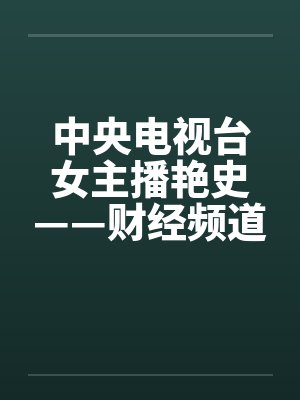 中央电视台女主播艳史——财经频道李雨霏篇（完）笔趣阁无弹窗封面