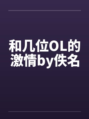 和几位OL的激情by佚名封面