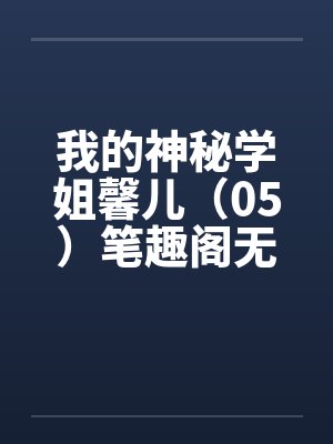我的神秘学姐馨儿（05）笔趣阁无弹窗封面