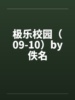 极乐校园（09-10）by佚名封面