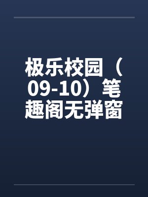 极乐校园（09-10）笔趣阁无弹窗封面