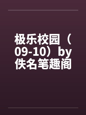 极乐校园（09-10）by佚名笔趣阁无弹窗封面