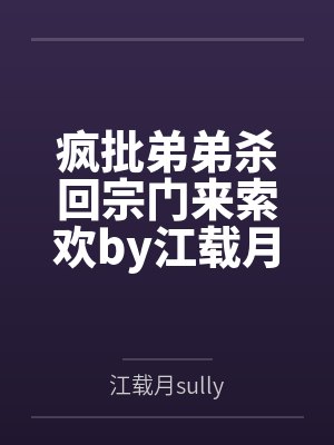 疯批弟弟杀回宗门来索欢by江载月sully封面