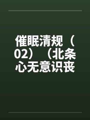 催眠清规（02）（北条心无意识丧失篇）by佚名封面