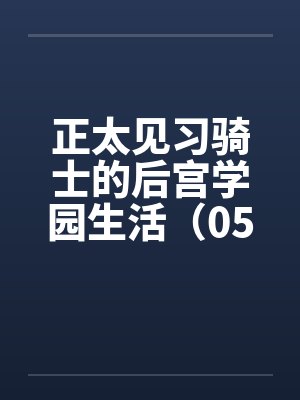 正太见习骑士的后宫学园生活（05）笔趣阁无弹窗封面