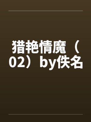 猎艳情魔（02）by佚名封面
