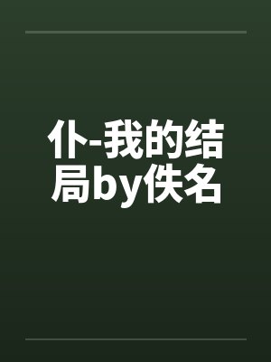 仆-我的结局by佚名封面