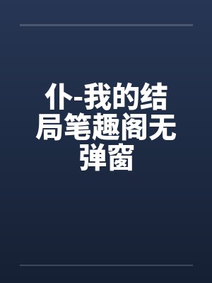 仆-我的结局笔趣阁无弹窗封面