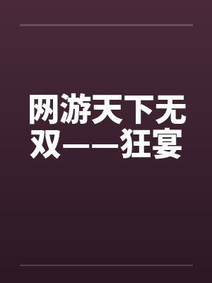 网游天下无双——狂宴封面