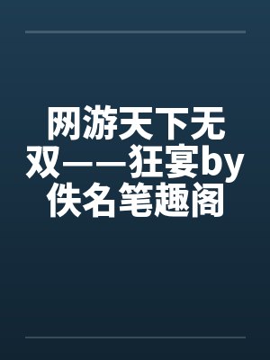 网游天下无双——狂宴by佚名笔趣阁无弹窗封面