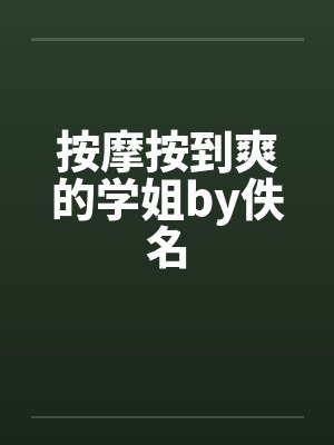 按摩按到爽的学姐by佚名封面