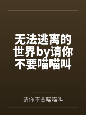 无法逃离的世界by请你不要喵喵叫封面