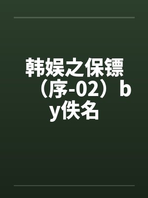 韩娱之保镖（序-02）by佚名封面
