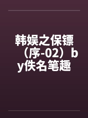 韩娱之保镖（序-02）by佚名笔趣阁无弹窗封面