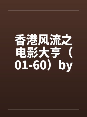 香港风流之电影大亨（01-60）by佚名封面
