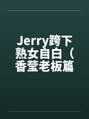 Jerry跨下熟女自白（香莹老板篇）封面