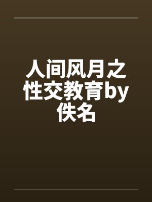 人间风月之性交教育by佚名封面