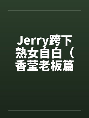 Jerry跨下熟女自白（香莹老板篇）by佚名封面