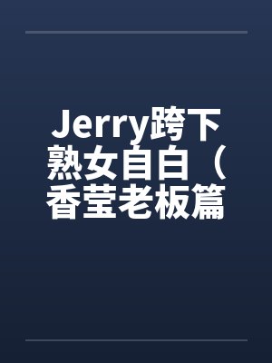 Jerry跨下熟女自白（香莹老板篇）笔趣阁无弹窗封面