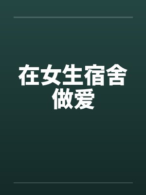 在女生宿舍做爱封面