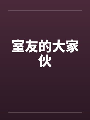 室友的大家伙封面