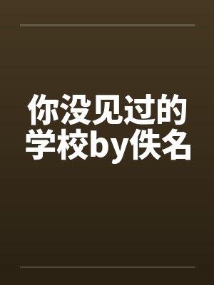 你没见过的学校by佚名封面
