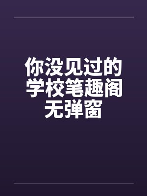 你没见过的学校笔趣阁无弹窗封面