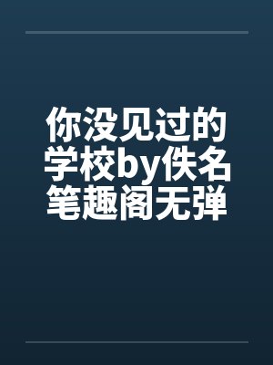 你没见过的学校by佚名笔趣阁无弹窗封面