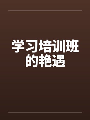 学习培训班的艳遇封面