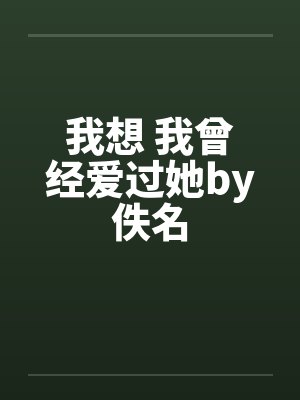 我想 我曾经爱过她by佚名封面