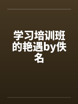 学习培训班的艳遇by佚名封面
