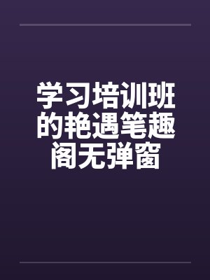 学习培训班的艳遇笔趣阁无弹窗封面