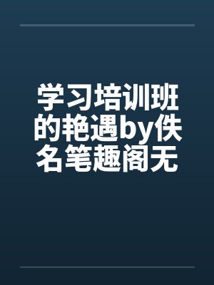 学习培训班的艳遇by佚名笔趣阁无弹窗封面