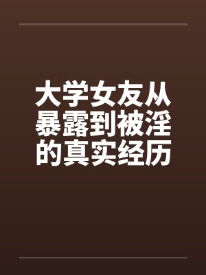 大学女友从暴露到被淫的真实经历（十）封面