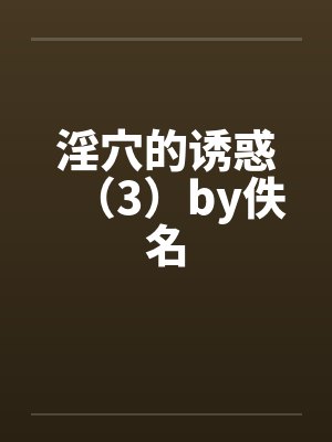 淫穴的诱惑（3）by佚名封面