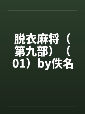 脱衣麻将（第九部）（01）by佚名封面