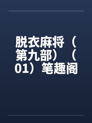 脱衣麻将（第九部）（01）笔趣阁无弹窗封面