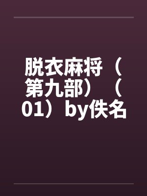 脱衣麻将（第九部）（01）by佚名笔趣阁无弹窗封面
