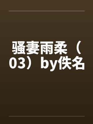 骚妻雨柔（03）by佚名封面