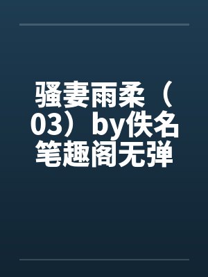 骚妻雨柔（03）by佚名笔趣阁无弹窗封面