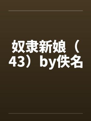 奴隶新娘（43）by佚名封面