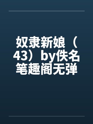 奴隶新娘（43）by佚名笔趣阁无弹窗封面