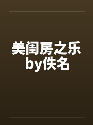 美闺房之乐by佚名封面
