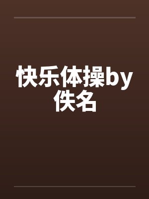 快乐体操by佚名封面