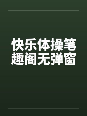 快乐体操笔趣阁无弹窗封面