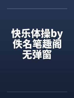 快乐体操by佚名笔趣阁无弹窗封面