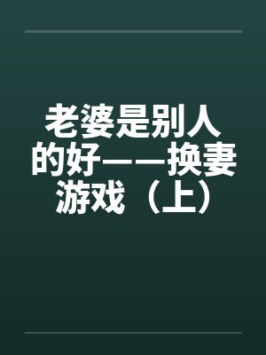 老婆是别人的好——换妻游戏（上）封面
