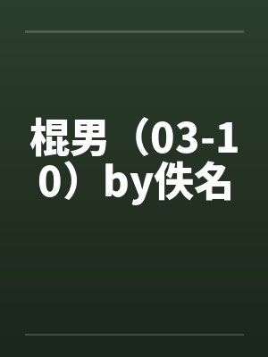 棍男（03-10）by佚名封面
