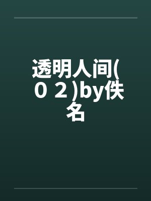 透明人间(０２)by佚名封面