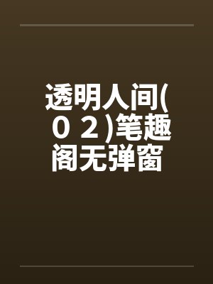 透明人间(０２)笔趣阁无弹窗封面